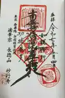 妙行寺(東京都)