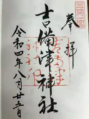 大吉備津彦命 備中国一宮 官幣中社