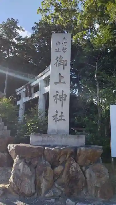 御上神社(滋賀県)