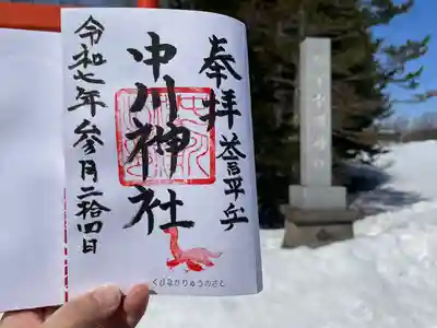 中川神社(北海道)
