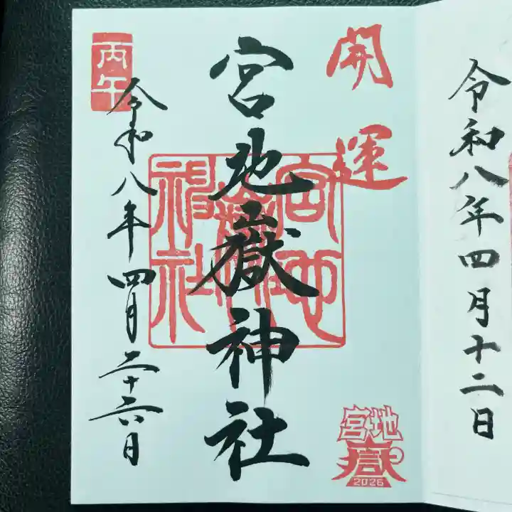 宮地嶽神社の御朱印