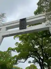 加藤神社の鳥居