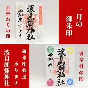 日本唯一香辛料の神 波自加彌神社(石川県)(2021年01月04日(月) 16時13分24秒投稿)