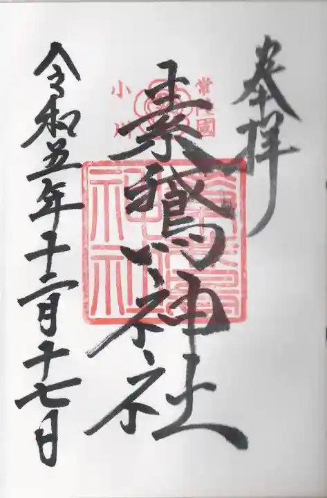 素鵞神社(茨城県)