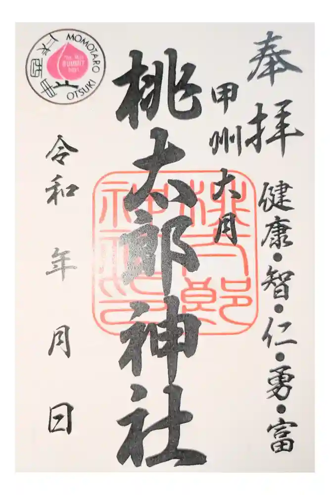 桃太郎神社の御朱印