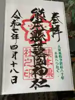 熊本縣護國神社の御朱印