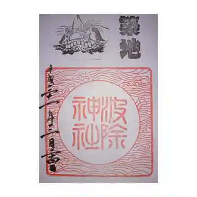 御朱印