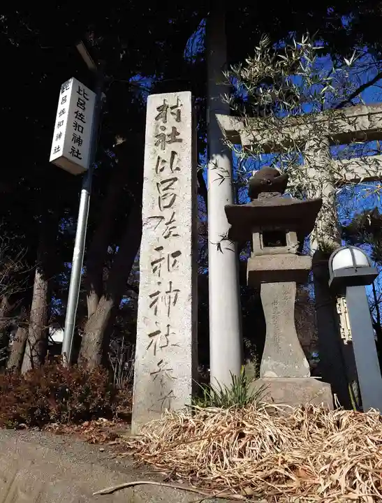 比呂佐和神社(群馬県)