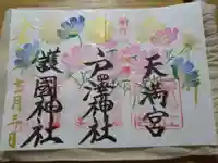 戸澤神社の御朱印