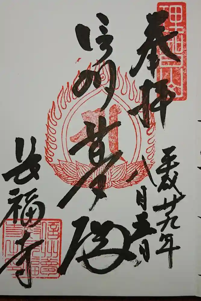 長福寺の御朱印