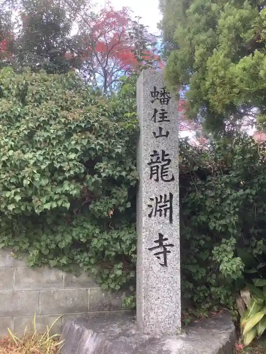 龍渕寺のその他建物