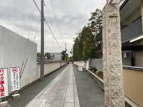 相国寺（相国承天禅寺）(京都府)