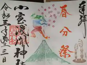 小室浅間神社の御朱印