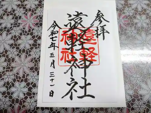 遠軽神社の御朱印