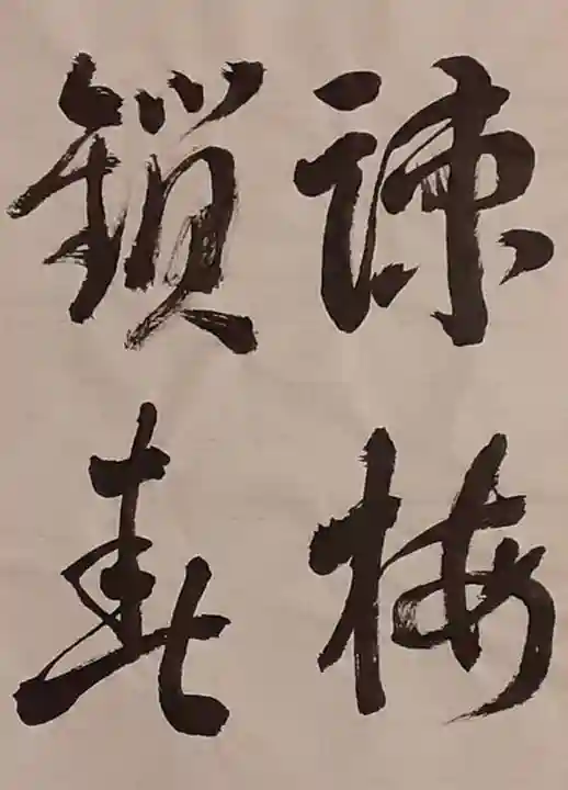 西方山極楽寺の芸術