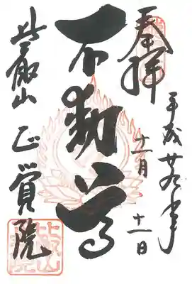 延暦寺 根本中堂の御朱印