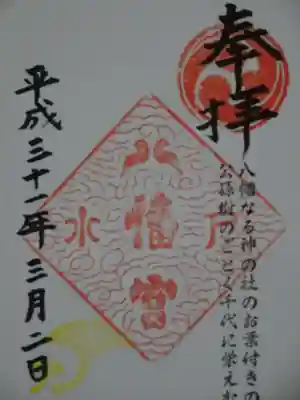 御朱印（水戸八幡宮）