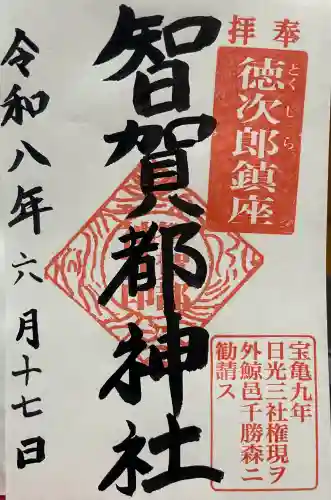 智賀都神社の御朱印
