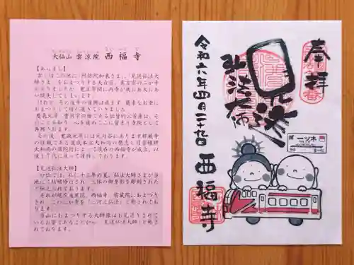 三河三弘法第二番　西福寺(愛知県)