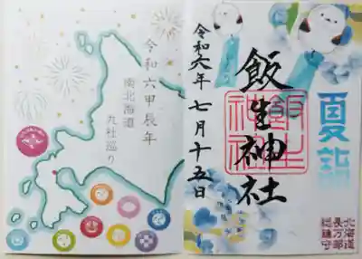 飯生神社の御朱印