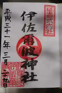 伊佐爾波神社の御朱印