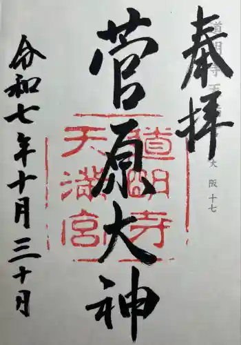 道明寺天満宮(大阪府)