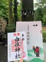 由岐神社の御朱印