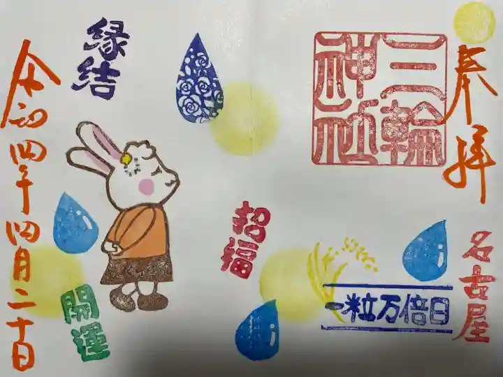 三輪神社の御朱印