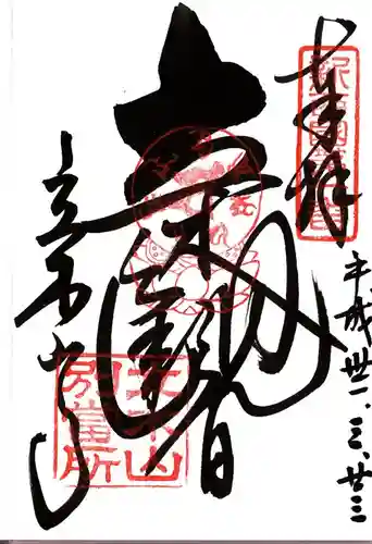 安養寺（立木観音）の御朱印