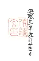 伊雜宮(皇大神宮別宮)の御朱印