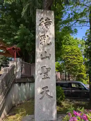 待乳山聖天（本龍院）(東京都)