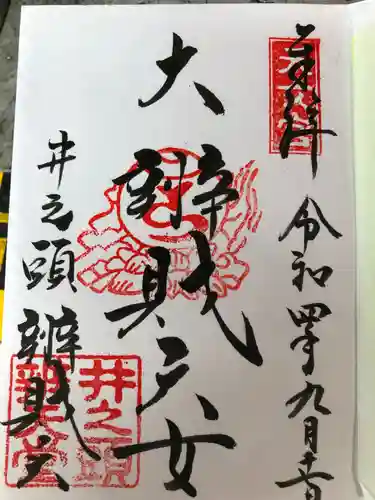 井の頭弁財天（大盛寺）の御朱印