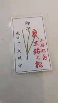 成田山大照寺のお守り