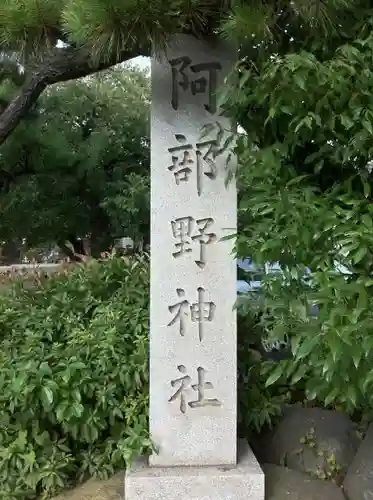 阿部野神社のその他建物