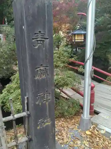 青麻神社(宮城県)