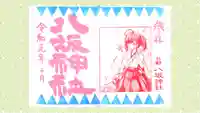日野八坂神社の御朱印