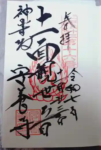 神楽坂安養寺の御朱印 2025年11月