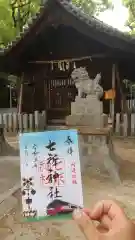 七所神社の御朱印