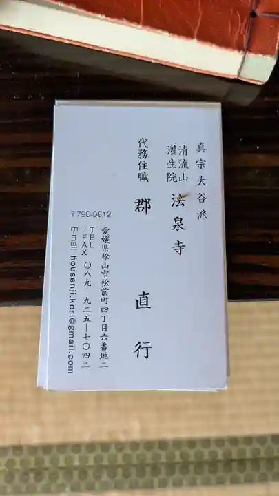法泉寺の授与品その他