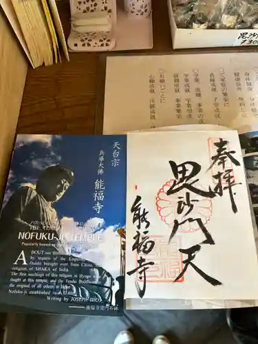 能福寺の御朱印