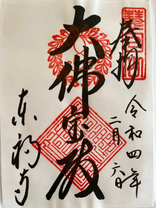 東福禅寺(東福寺)の御朱印