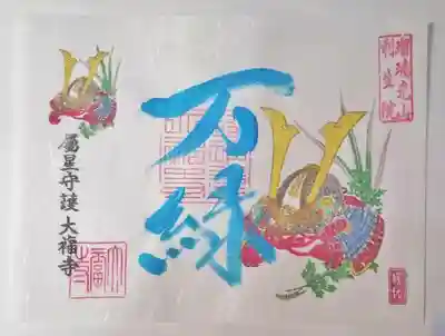 毎回趣向を凝らした様々なご朱印を用意しているお寺さんとしても有名。