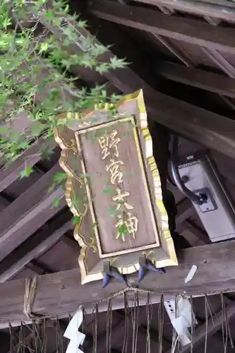 野宮神社のその他建物