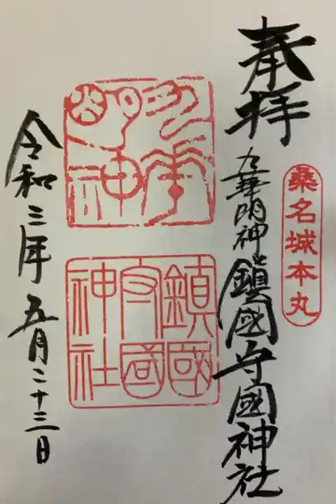鎭國守國神社の御朱印