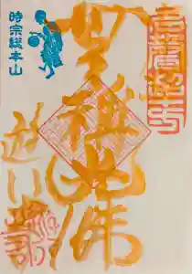 時宗総本山 遊行寺(正式:清浄光寺)の御朱印(2022年11月01日(火) 18時30分11秒投稿)