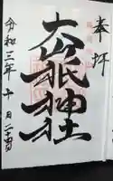 大山祇神社の御朱印