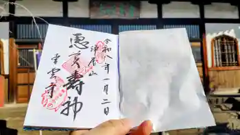 青雲寺の御朱印 2026年01月