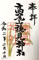 高尾山穂見神社の御朱印