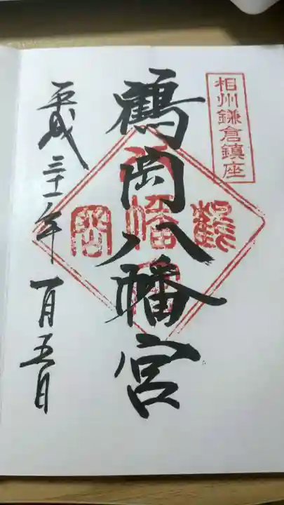 鶴岡八幡宮(神奈川県)