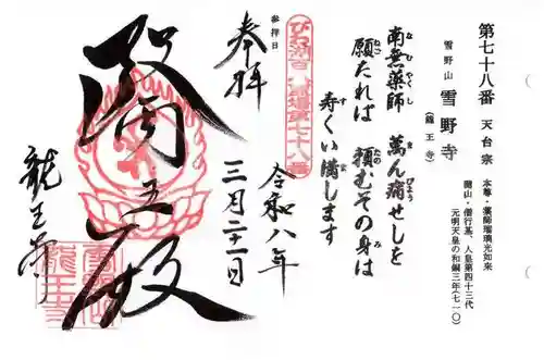 龍王寺（雪野寺跡）(滋賀県)